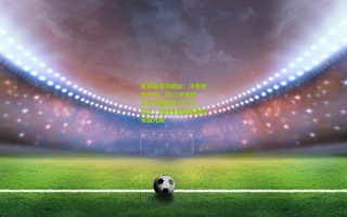 竞彩网官方网址：冷冬降临中超！2021冬窗转会支出骤降至2381万欧元，较四年前巅峰期缩水超九成