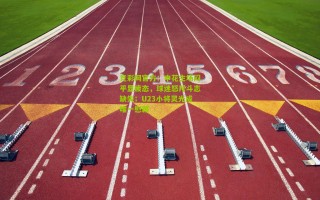 竞彩网官方：申花主场闷平显疲态，球迷怒斥斗志缺失；U23小将灵光成唯一慰藉