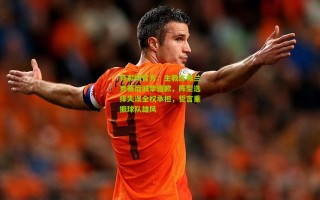 竞彩网官方：主教练弗兰克赛后诚挚道歉，阵型选择失误全权承担，誓言重振球队雄风