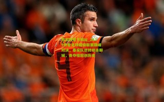 竞彩网官方网址_2025齐鲁足球超级联赛巅峰对决，泰安队逆转绝杀聊城，勇夺桂冠创历史