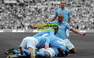 中国竞彩网_大连赛区判罚争议尘埃落定 情绪疏导成赛事和谐新焦点