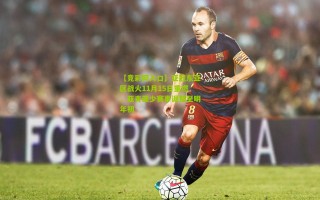 【竞彩网入口】亚冠东亚区战火11月15日重燃，亚青亚少赛事调整至明年初