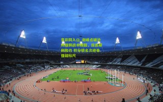 竞彩网入口_谢峰点破沧州雄狮战术精髓，反击犀利如刃 积分榜名次绝非强弱标尺