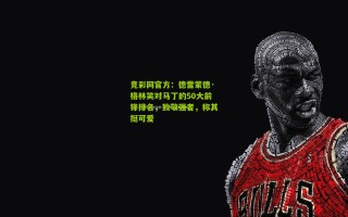 竞彩网官方：德雷蒙德·格林笑对马丁的50大前锋排名，致敬强者，称其挺可爱