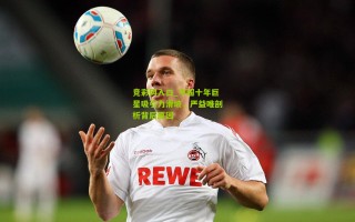 竞彩网入口_中超十年巨星吸引力滑坡，严益唯剖析背后原因