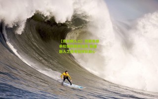 【竞彩网入口】范戴克坦承松懈致胜机流失 新援融入之路考验球队耐心