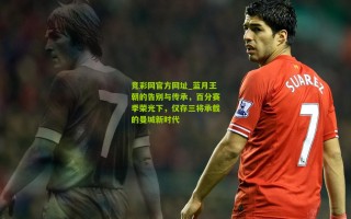 竞彩网官方网址_蓝月王朝的告别与传承，百分赛季荣光下，仅存三将承载的曼城新时代