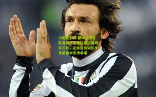 中国竞彩网-张琳芃国家队百场纪念典礼推迟至明年三月，足协官员宋凯半月前重申支持承诺