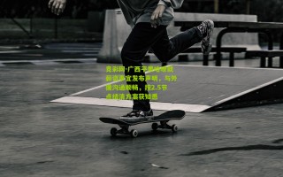 竞彩网-广西平果哈嘹就薪资事宜发布声明，与外援沟通顺畅，按2.5节点结清方案获知悉