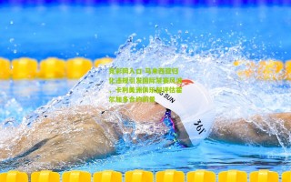 竞彩网入口-马来西亚归化违规引发国际禁赛风波，卡利美洲俱乐部评估霍尔加多合约前景