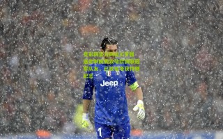 竞彩网官方网址|C罗赠送定制腕表致敬欧国联冠军队友，已故若塔获特别纪念