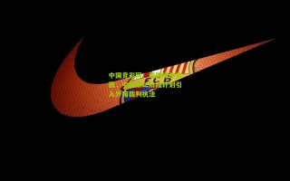 中国竞彩网：泰国媒体披露，中超第二阶段计划引入外籍裁判执法