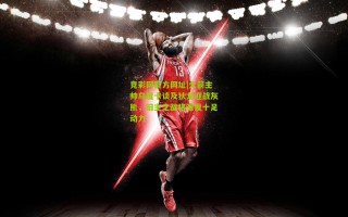 竞彩网官方网址|火箭主帅乌度卡谈及狄龙迎战灰熊，旧主之战将激发十足动力