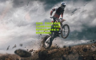 竞彩网：巴黎圣日耳曼强化右路防守布局，队报透露巴萨多面手埃里克-加西亚成关键目标