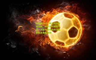 竞彩网入口：周五西甲赛事前瞻，赫塔费对阵埃尔切，主场与客场战绩深度解析及赛果预测