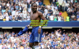 中国竞彩网：开拓者新秀杨瀚森成长之路崎岖 球队选秀方针遭外界批评