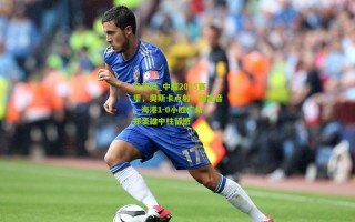 竞彩网_中超2025赛季，奥斯卡点射一锤定音，海港1-0小胜广州，郑圣雄中柱留憾
