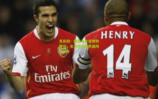 竞彩网：国安青年军惨败警示，实力鸿沟非死磕所能填补