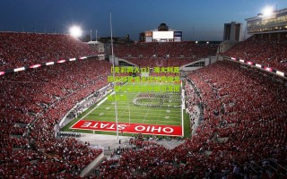 【竞彩网入口】澳大利亚顶尖球星或无缘对阵国足，替补球员恐中症引发团队忧虑