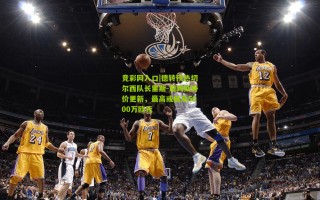 竞彩网入口|德转预热切尔西队长里斯-詹姆斯身价更新，最高或触及5000万欧元