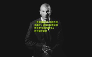 【竞彩网官方】阿根廷媒体曝光，纽维尔老男孩因转会支付违约遭FIFA转会禁令处罚