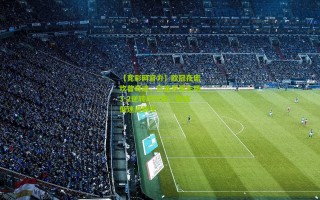 【竞彩网官方】欧冠夜诺坎普奇迹，巴塞罗那主场3-2逆转切尔西，终结低迷迎新生