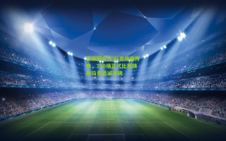 竞彩网官方|科克缔造传奇，700场正式比赛铸就马竞忠诚丰碑