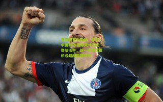 竞彩网官方网址：官宣！中国17岁足球天才正式登陆法甲，新一代留洋旗帜或超越武磊时代