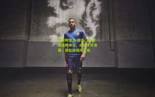 竞彩网官方-国青门将深情告别申花，成长岁月落幕，勇赴新程闯天地