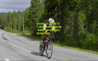 竞彩网入口_赫拉德·马丁成巴萨新赛季关键拼图 弗里克与德科双重信任激活后防潜能