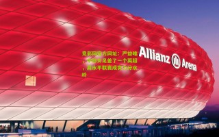 竞彩网官方网址：严益唯，中韩女足差了一个英超，高水平联赛成实力分水岭