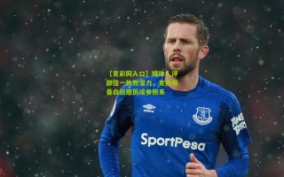 【竞彩网入口】媒体人评邵佳一执教潜力，克林斯曼白纸履历成参照系