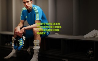 竞彩网官方网址|基米希万圣节造型引爆社交媒体，充气南瓜装获封超模，劳姆盛赞