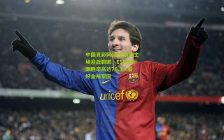 中国竞彩网|勇士明日主场迎战鹈鹕，ESPN预测胜率高达76.3%看好金州军团