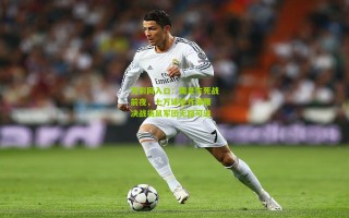 竞彩网入口：国足生死战前夜，七万球迷齐撑腰 决战袋鼠军团无路可退