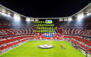 竞彩网官方网址|Adrian深度解析版本更新，下路战略地位提升，团队决策规避春季赛困境