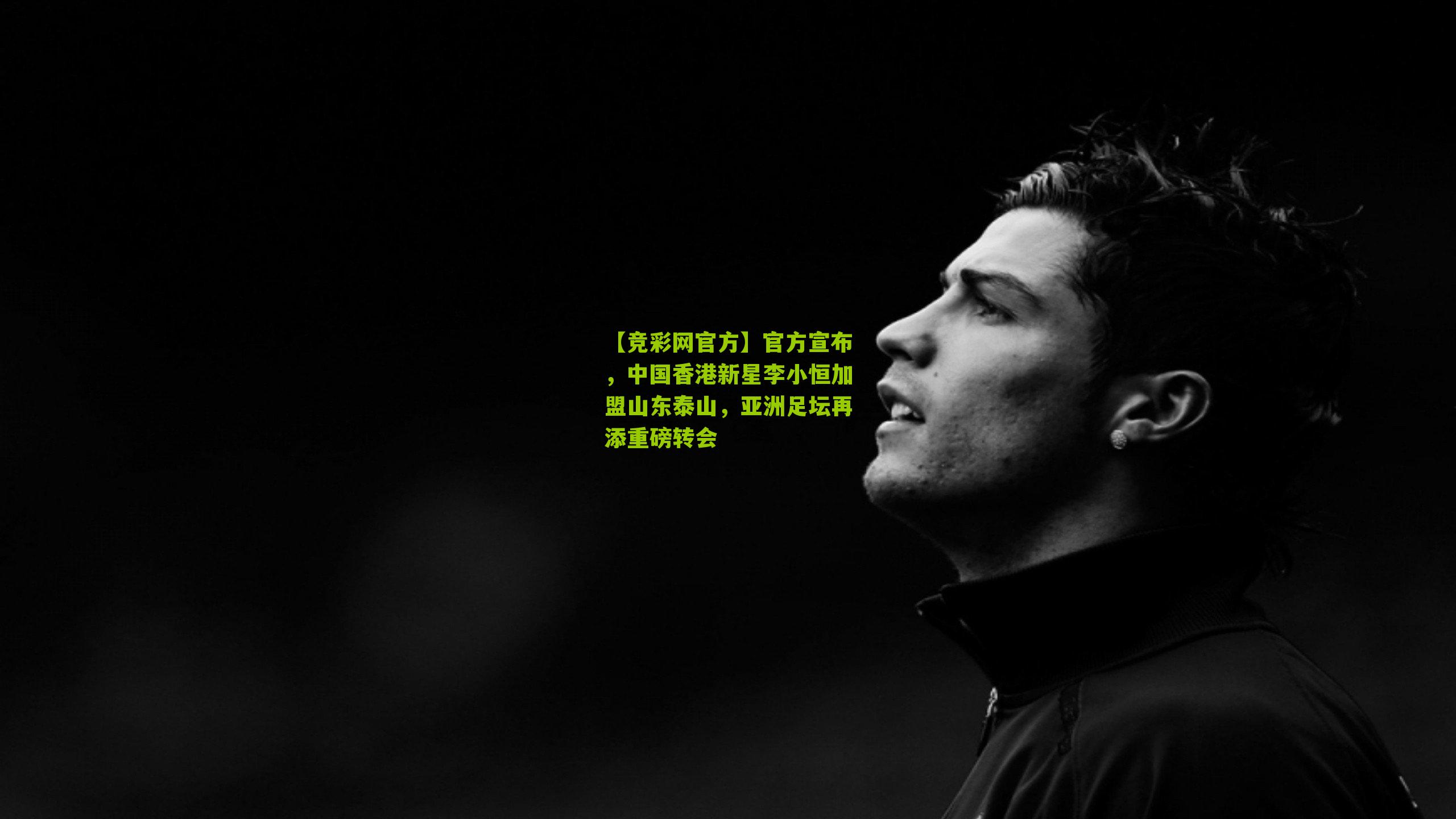 【竞彩网官方】官方宣布，中国香港新星李小恒加盟山东泰山，亚洲足坛再添重磅转会-第1张图片-竞彩-china lottery