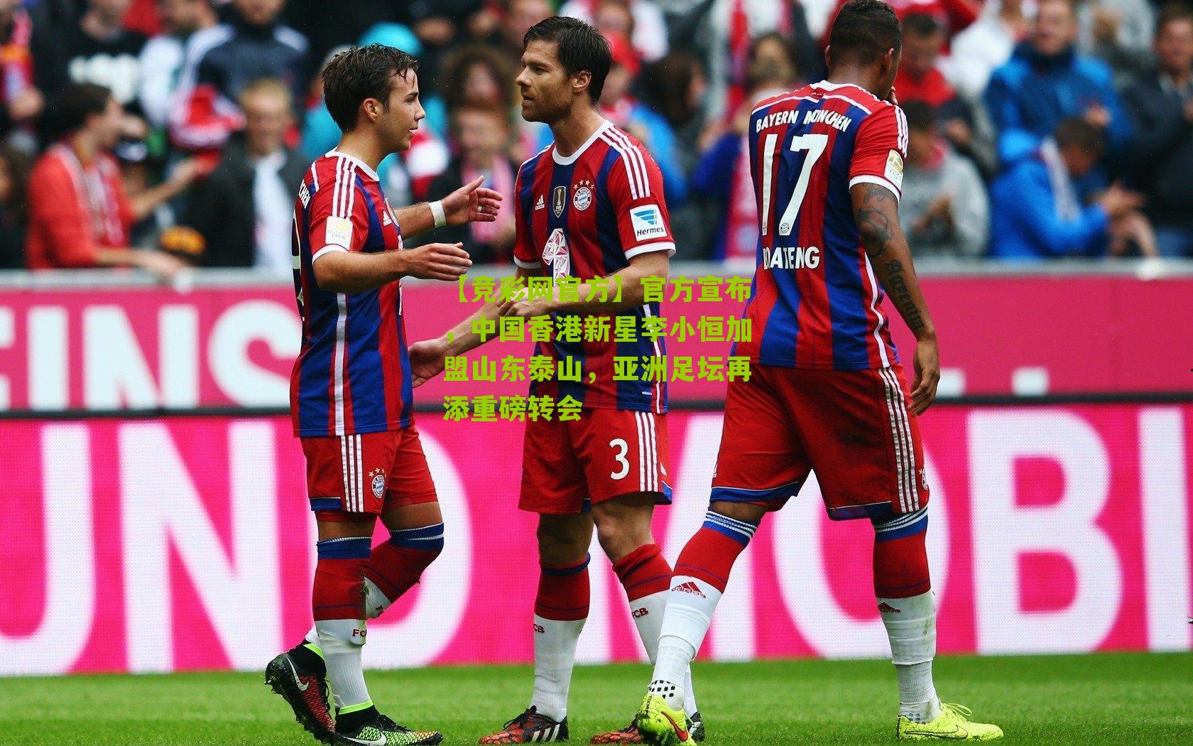 【竞彩网官方】官方宣布，中国香港新星李小恒加盟山东泰山，亚洲足坛再添重磅转会-第3张图片-竞彩-china lottery