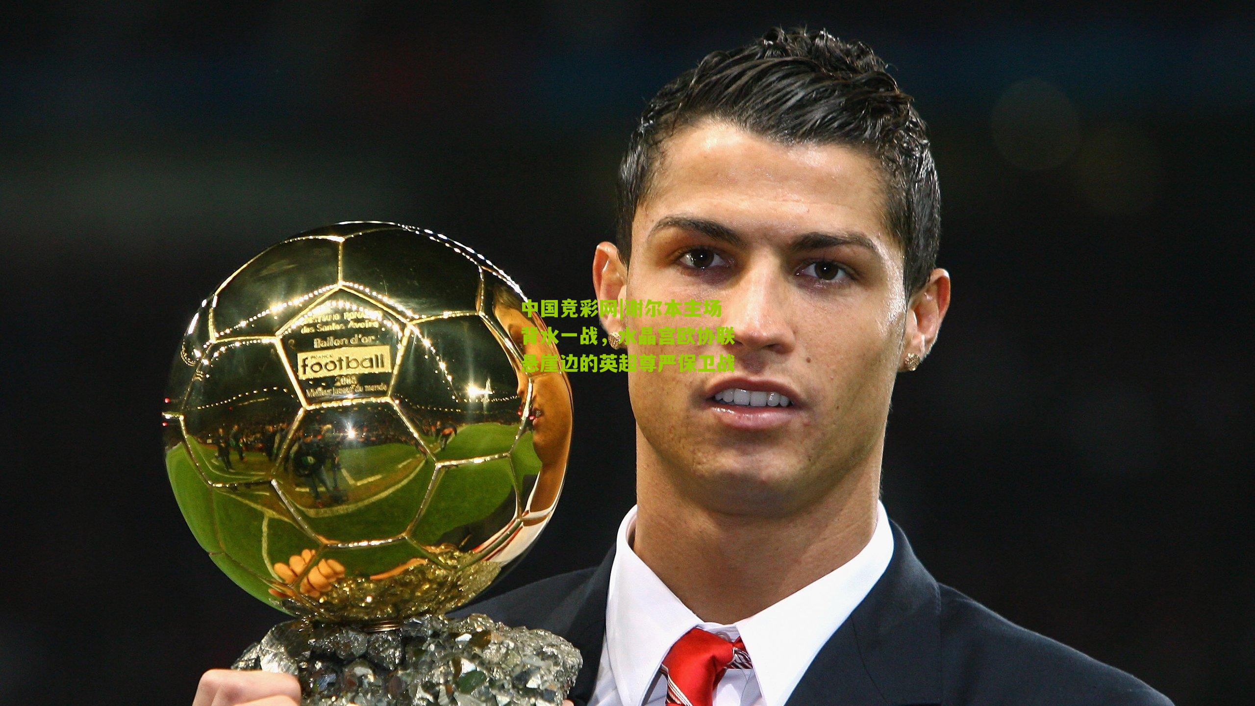 中国竞彩网|谢尔本主场背水一战，水晶宫欧协联悬崖边的英超尊严保卫战-第2张图片-竞彩-china lottery