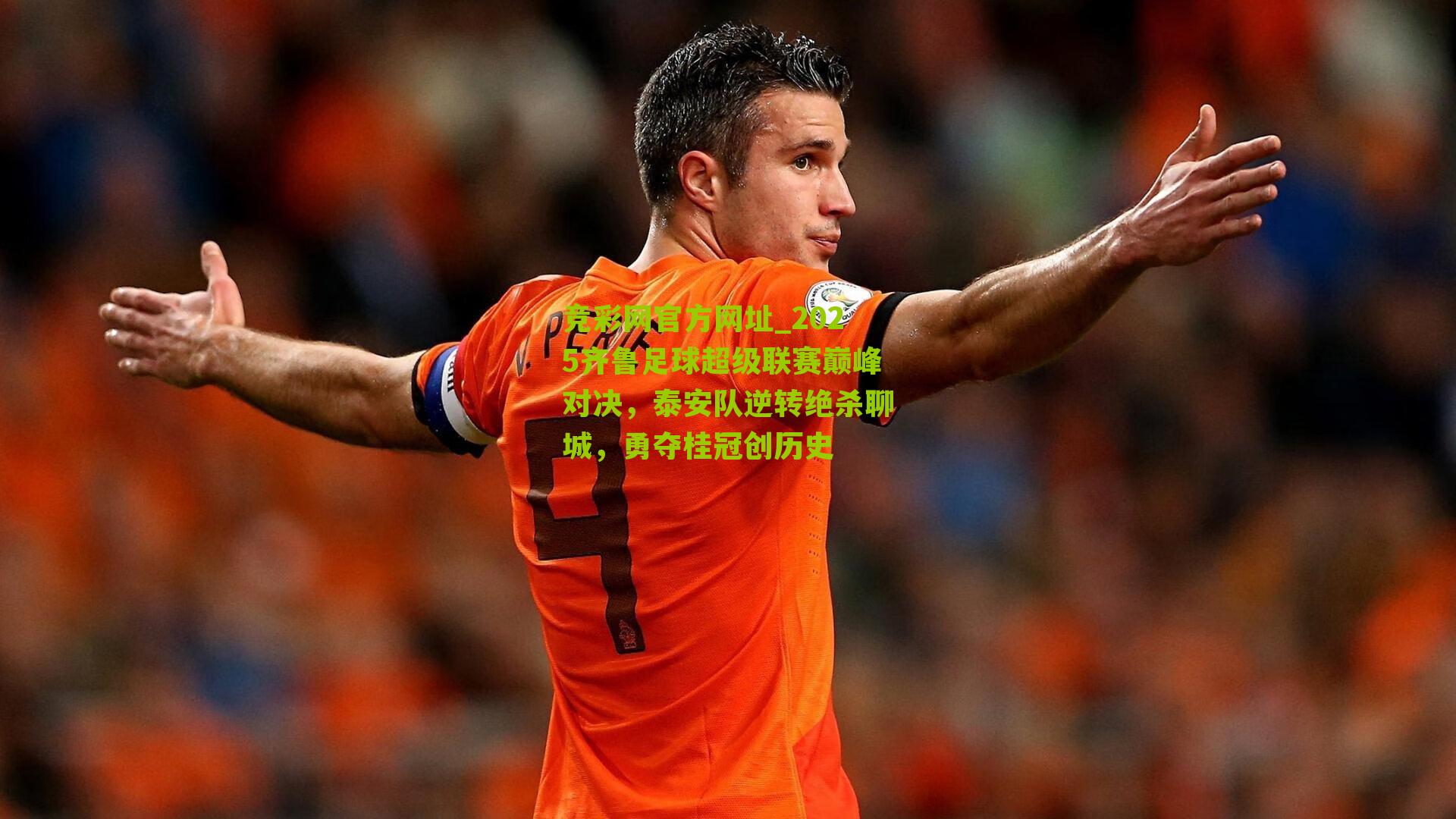 竞彩网官方网址_2025齐鲁足球超级联赛巅峰对决，泰安队逆转绝杀聊城，勇夺桂冠创历史-第1张图片-竞彩-china lottery