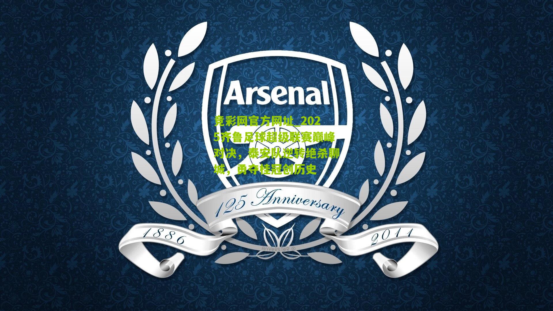 竞彩网官方网址_2025齐鲁足球超级联赛巅峰对决，泰安队逆转绝杀聊城，勇夺桂冠创历史-第2张图片-竞彩-china lottery