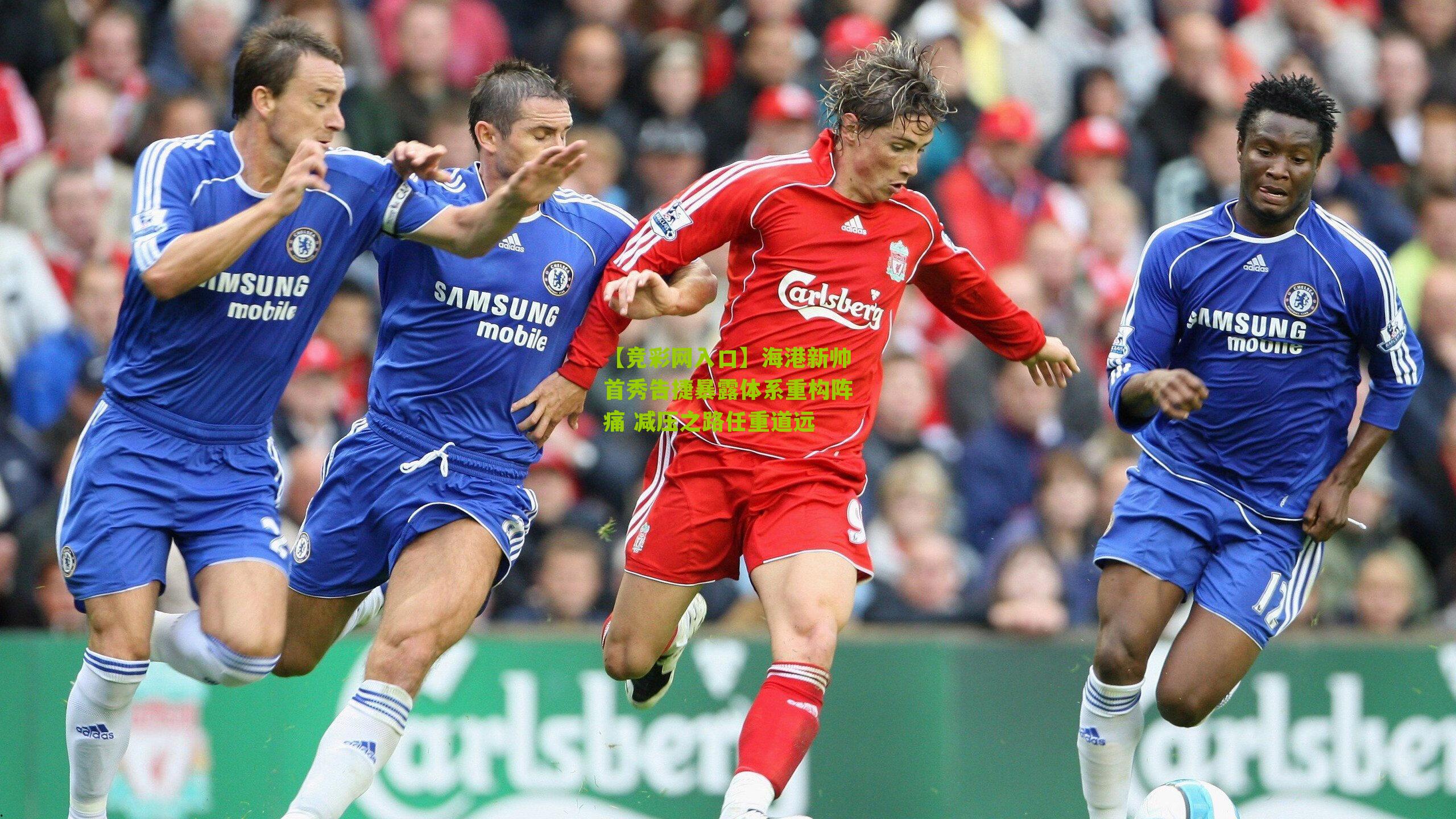 【竞彩网入口】海港新帅首秀告捷暴露体系重构阵痛 减压之路任重道远-第2张图片-竞彩-china lottery