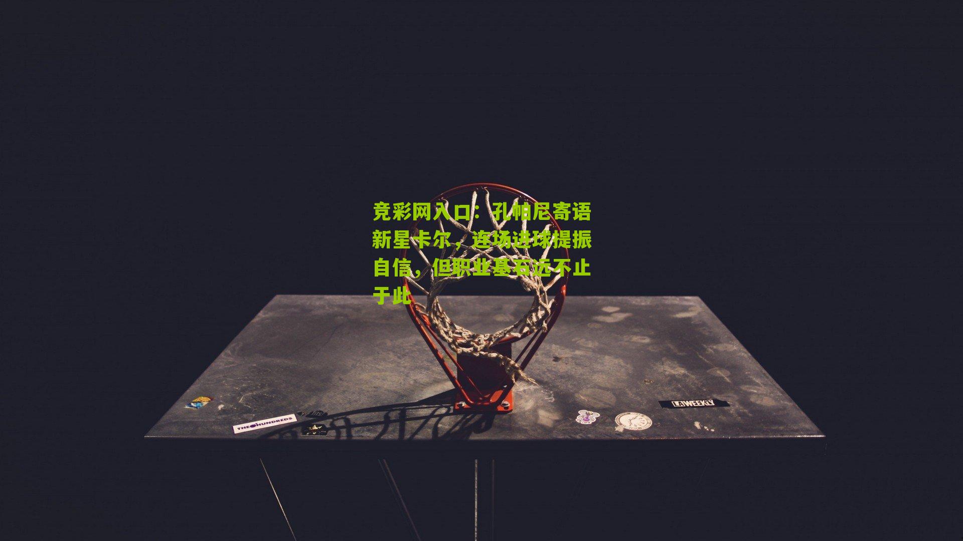 竞彩网入口：孔帕尼寄语新星卡尔，连场进球提振自信，但职业基石远不止于此-第2张图片-竞彩-china lottery