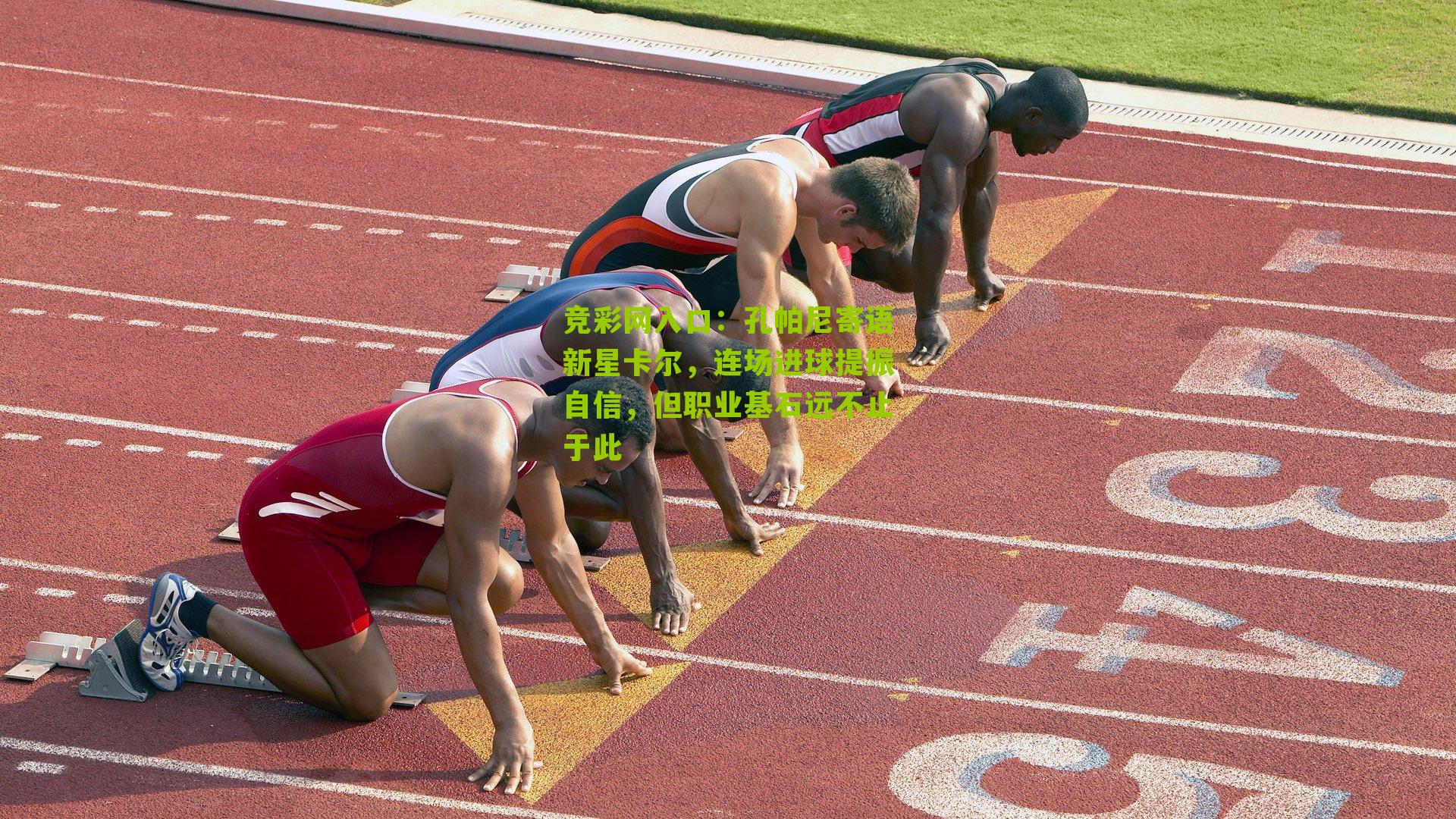 竞彩网入口：孔帕尼寄语新星卡尔，连场进球提振自信，但职业基石远不止于此-第3张图片-竞彩-china lottery