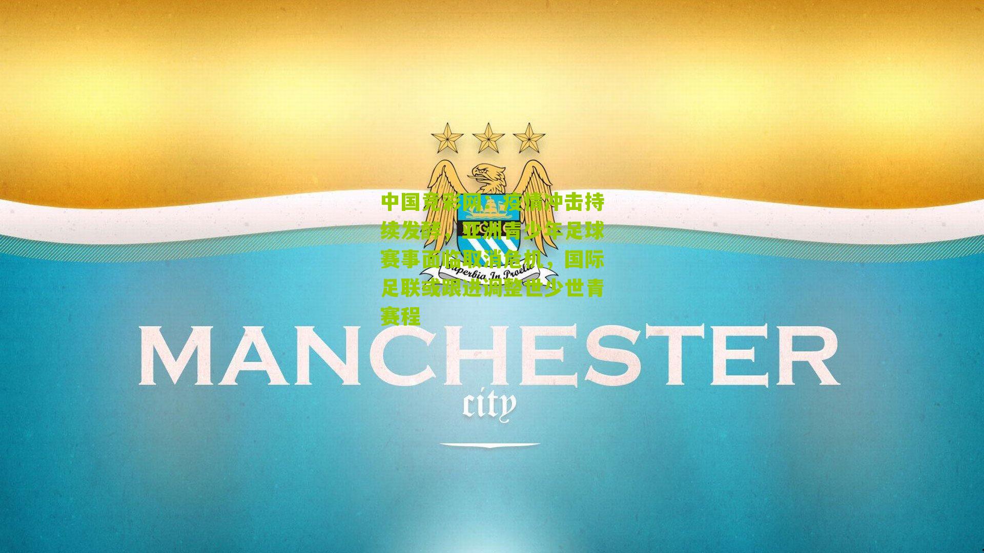 中国竞彩网：疫情冲击持续发酵，亚洲青少年足球赛事面临取消危机，国际足联或跟进调整世少世青赛程-第1张图片-竞彩-china lottery