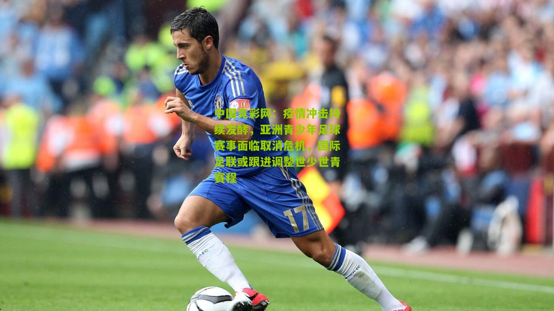 中国竞彩网：疫情冲击持续发酵，亚洲青少年足球赛事面临取消危机，国际足联或跟进调整世少世青赛程-第2张图片-竞彩-china lottery