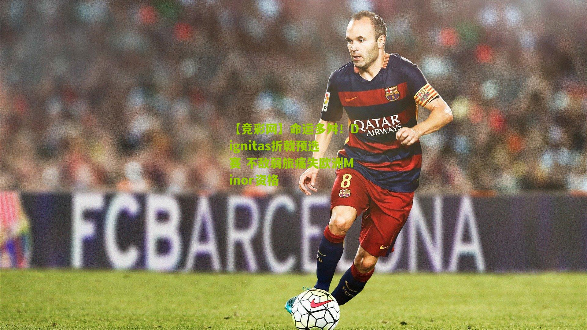 【竞彩网】命运多舛！Dignitas折戟预选赛 不敌弱旅痛失欧洲Minor资格-第3张图片-竞彩-china lottery