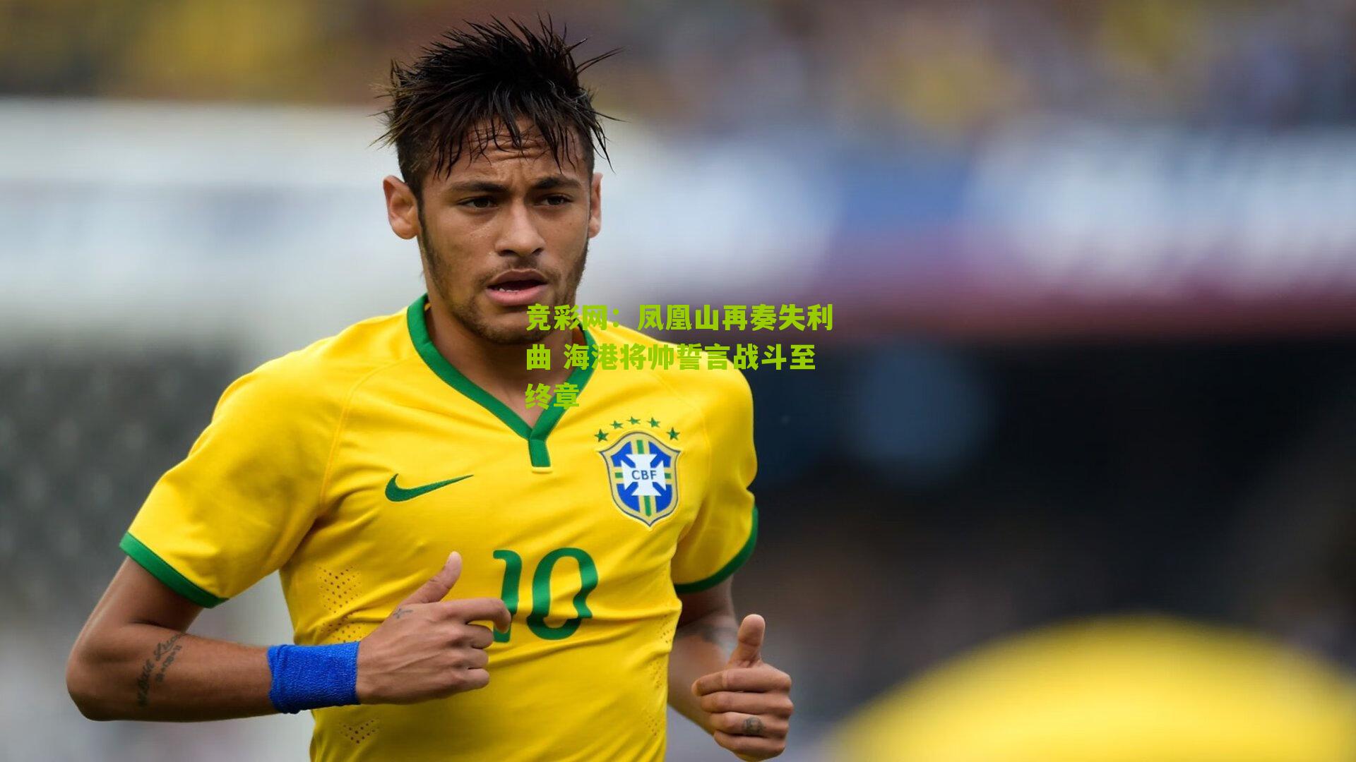 竞彩网：凤凰山再奏失利曲 海港将帅誓言战斗至终章-第1张图片-竞彩-china lottery