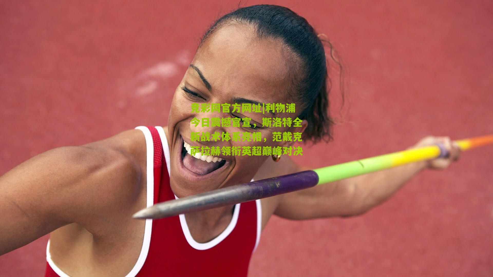 竞彩网官方网址|利物浦今日震撼官宣，斯洛特全新战术体系亮相，范戴克萨拉赫领衔英超巅峰对决-第2张图片-竞彩-china lottery