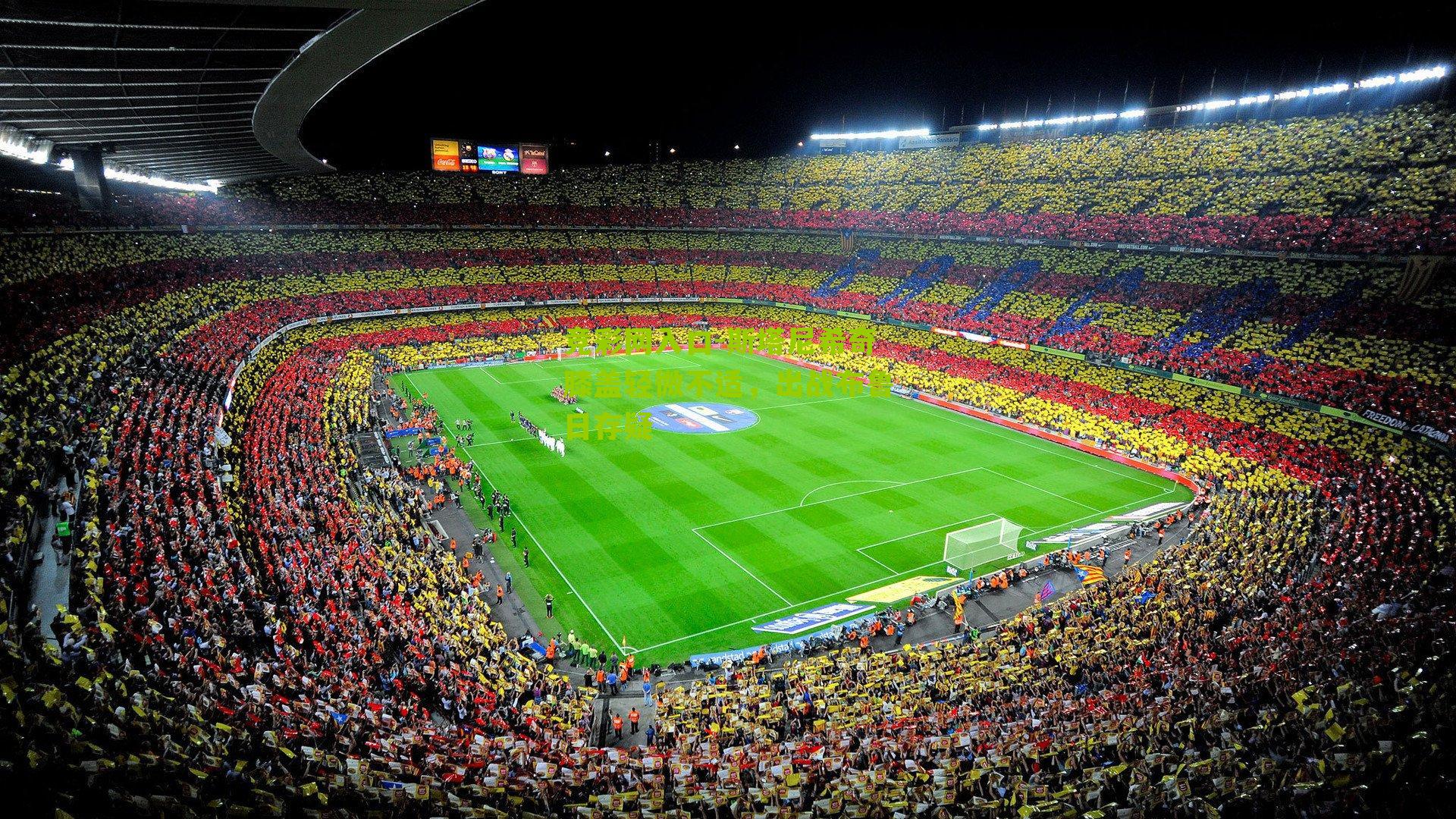 竞彩网入口-斯塔尼希奇膝盖轻微不适，出战布鲁日存疑-第2张图片-竞彩-china lottery